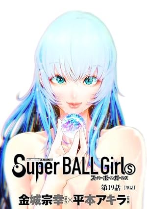 Amazon.co.jp: スーパーボールガールズ【単話】（1） (ビッグ